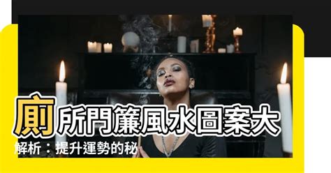 廁所門簾風水圖案|【廁所門簾風水】廁所門簾風水大哉問：解讀門簾顏色。